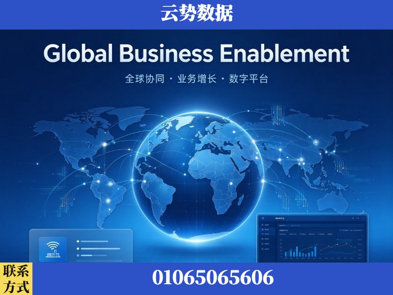 开封-Global Business Enablement